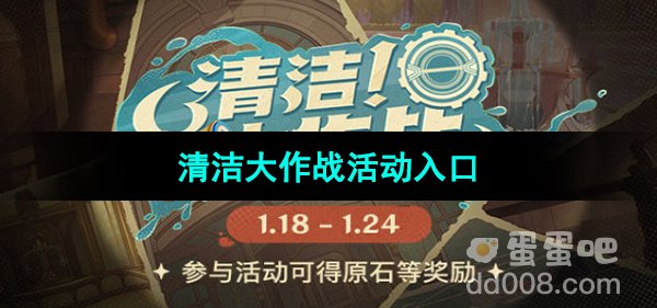 《原神》清洁大作战活动入口