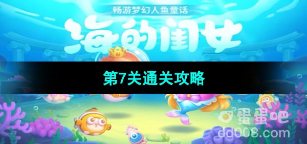 《保卫萝卜4海的闺女》第7关通关攻略