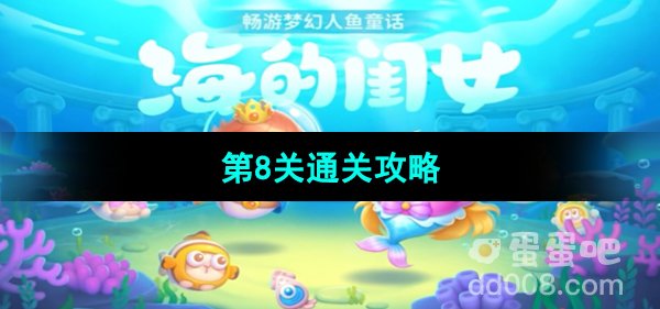 《保卫萝卜4海的闺女》第8关通关攻略