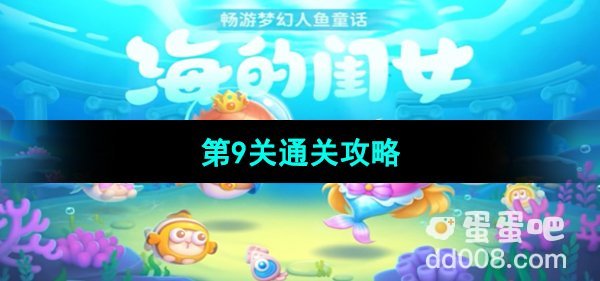 《保卫萝卜4海的闺女》第9关通关攻略