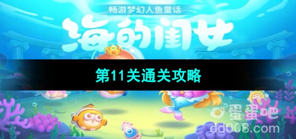 《保卫萝卜4海的闺女》第11关通关攻略