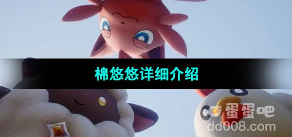 《幻兽帕鲁》棉悠悠详细介绍