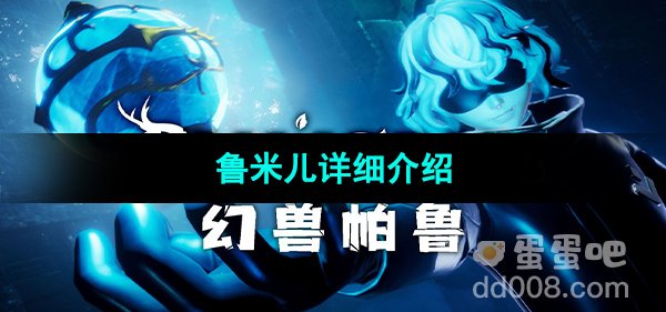 《幻兽帕鲁》鲁米儿详细介绍 