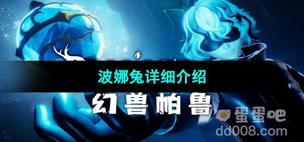 《幻兽帕鲁》波娜兔详细介绍 