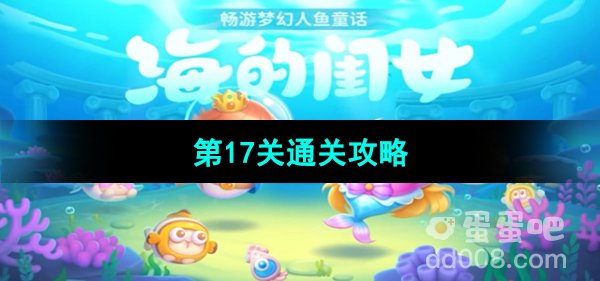 《保卫萝卜4海的闺女》第17关通关攻略