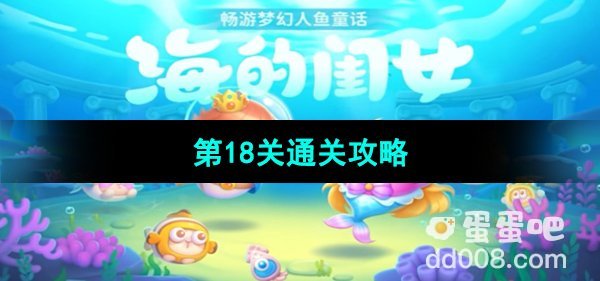 《保卫萝卜4海的闺女》第18关通关攻略