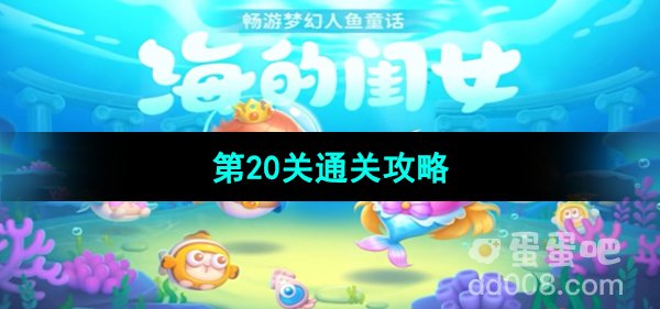 《保卫萝卜4海的闺女》第20关通关攻略
