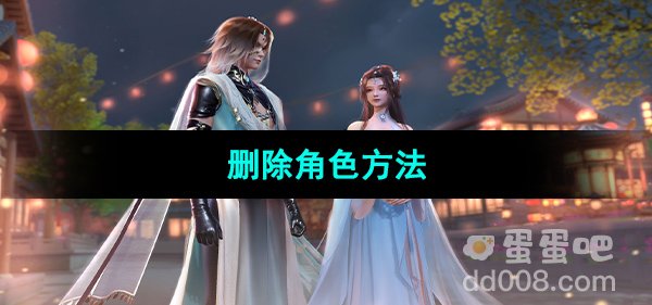 《浮生忆玲珑》删除角色方法