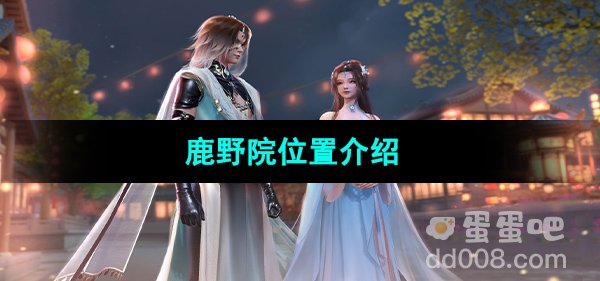 《浮生忆玲珑》鹿野院位置介绍