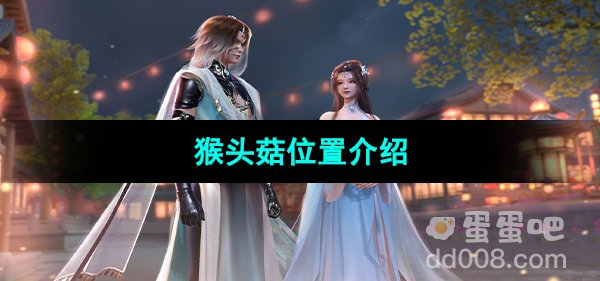 《浮生忆玲珑》猴头菇位置介绍