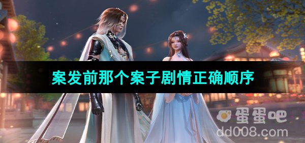 《浮生忆玲珑》案发前那个案子剧情正确顺序