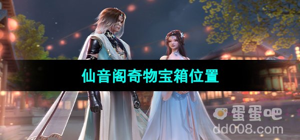 《浮生忆玲珑》仙音阁奇物宝箱位置