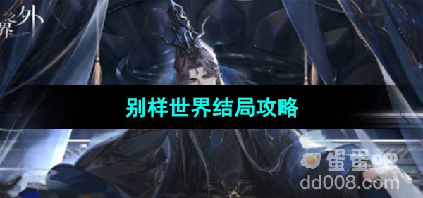 《世界之外》迷途落幕别样世界结局攻略