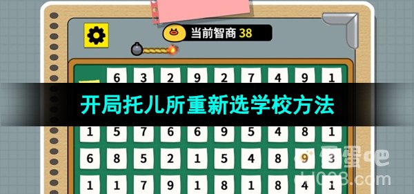 《开局托儿所》重新选学校方法