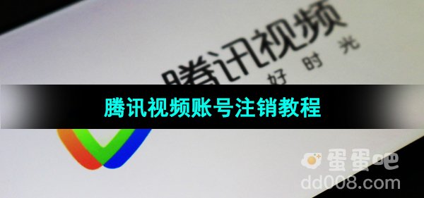 《腾讯视频》账号注销教程
