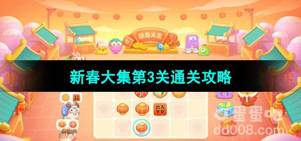 《保卫萝卜4》新春大集第3关通关攻略