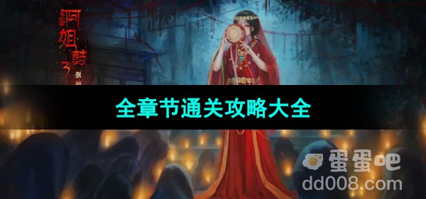 《阿姐鼓3偃师传》全章节通关攻略大全