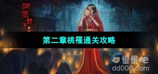 《阿姐鼓3偃师传》第二章桃罹通关攻略