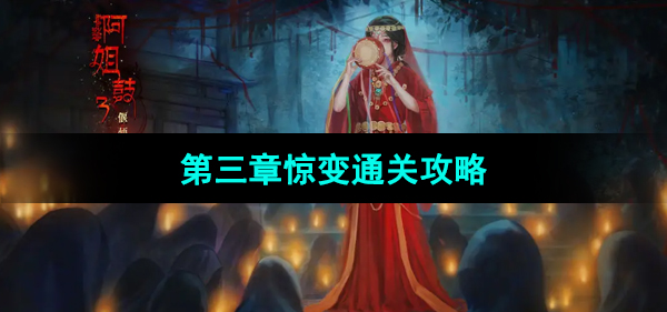 《阿姐鼓3偃师传》第三章惊变通关攻略
