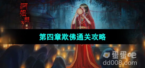 《阿姐鼓3偃师传》第四章欺佛通关攻略