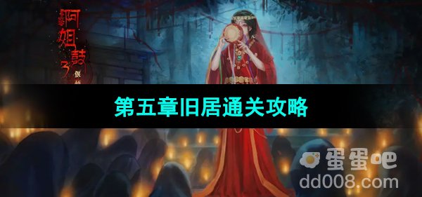 《阿姐鼓3偃师传》第五章旧居通关攻略
