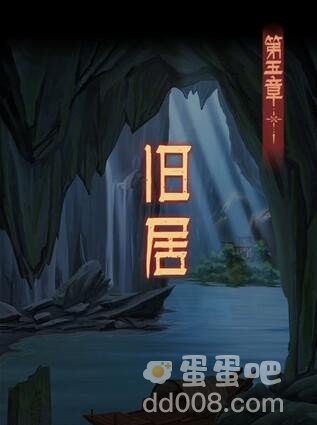 《阿姐鼓3偃师传》第五章旧居通关攻略