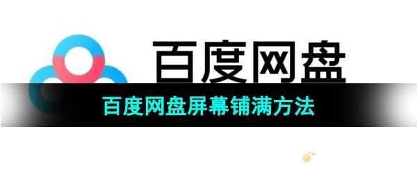《百度网盘》屏幕铺满方法