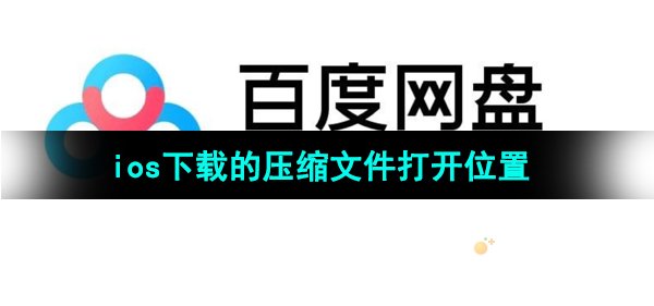 《百度网盘》ios下载的压缩文件打开位置