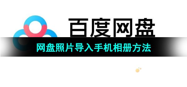 《百度网盘》照片导入手机相册方法