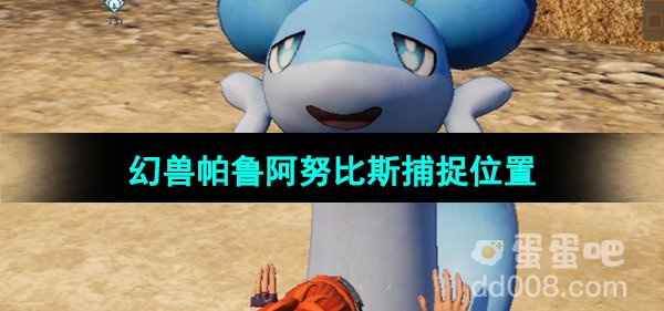 《幻兽帕鲁》阿努比斯捕捉位置