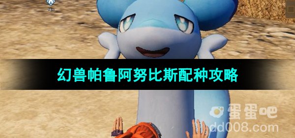 《幻兽帕鲁》阿努比斯配种攻略