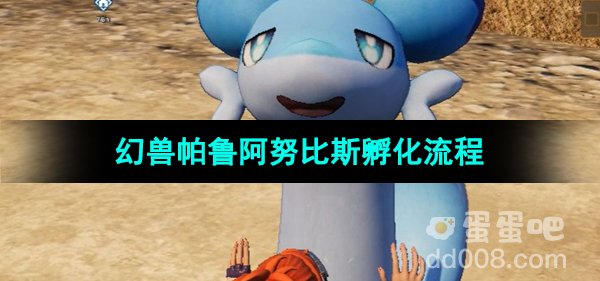 《幻兽帕鲁》阿努比斯孵化流程