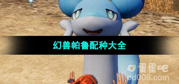 《幻兽帕鲁》配种大全