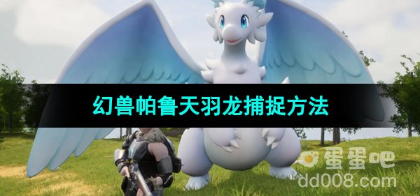 《幻兽帕鲁》天羽龙捕捉方法