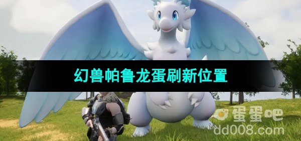 《幻兽帕鲁》龙蛋刷新位置