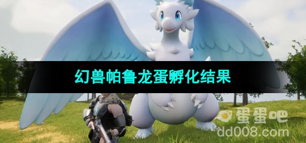 《幻兽帕鲁》龙蛋孵化结果