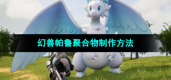 《幻兽帕鲁》聚合物制作方法