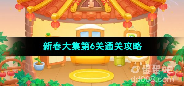 《保卫萝卜4》新春大集第6关通关攻略