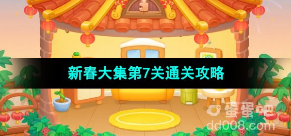《保卫萝卜4》新春大集第7关通关攻略