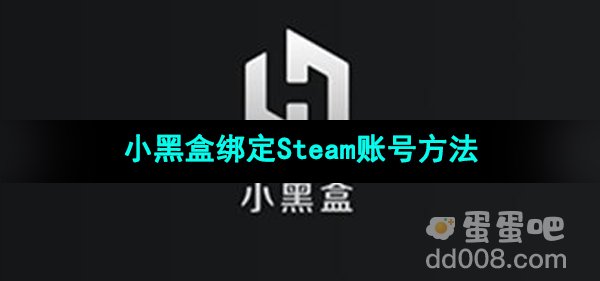 《小黑盒》绑定Steam账号方法