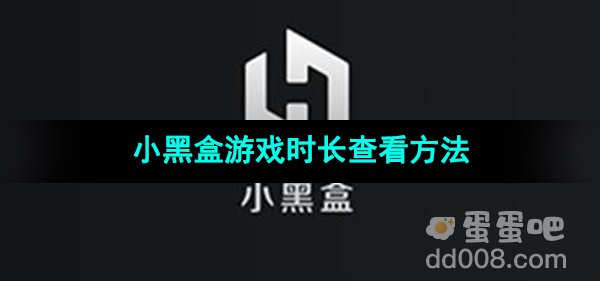 《小黑盒》游戏时长查看方法