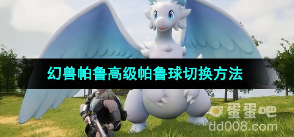《幻兽帕鲁》高级帕鲁球切换方法