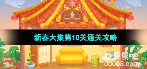 《保卫萝卜4》新春大集第10关通关攻略