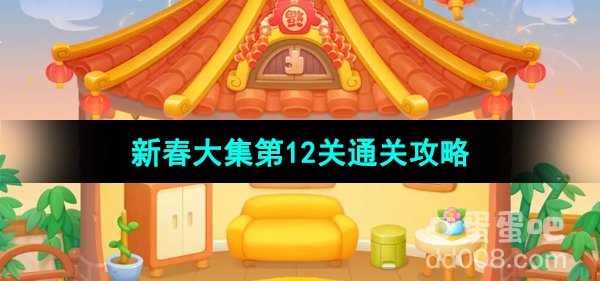 《保卫萝卜4》新春大集第12关通关攻略