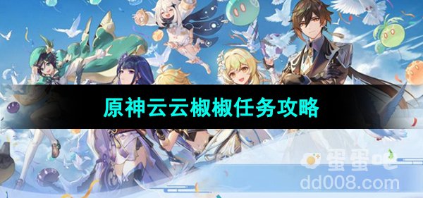 《原神》4.4云云椒椒任务攻略
