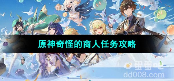 《原神》4.4奇怪的商人任务攻略