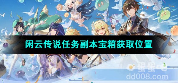 《原神》闲云传说任务副本宝箱获取位置