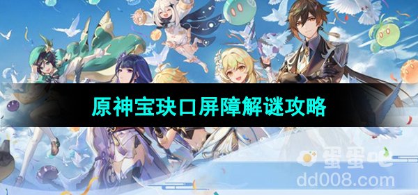 《原神》宝玦口屏障解谜攻略