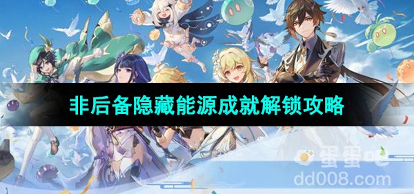 《原神》4.4非后备隐藏能源成就解锁攻略