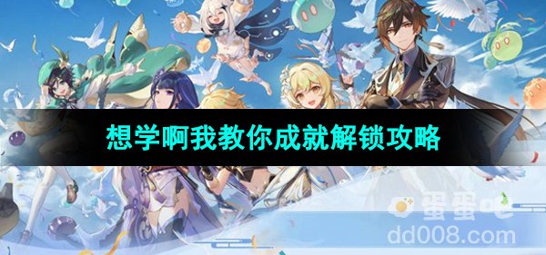 《原神》4.4想学啊我教你成就解锁攻略